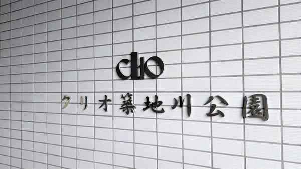 クリオ築地川公園 エントランス