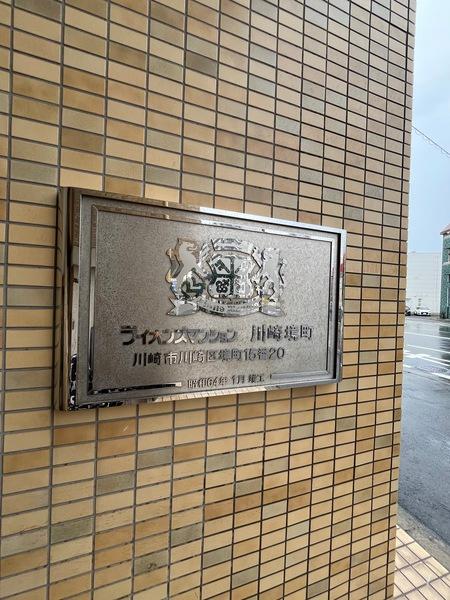ライオンズマンション川崎境町 その他