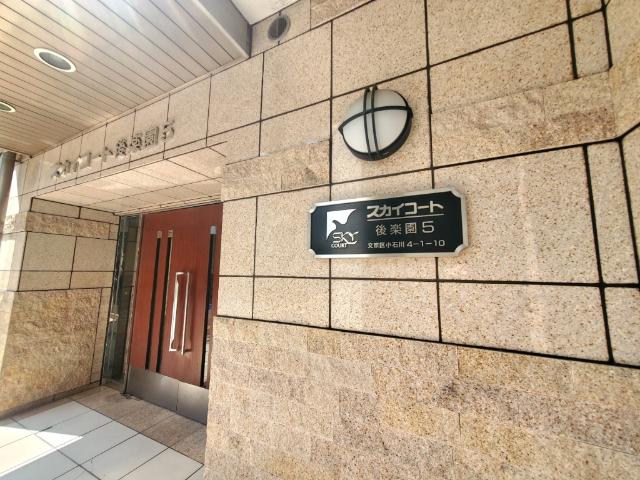 スカイコート後楽園第５ エントランス