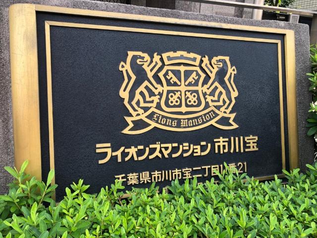 ライオンズマンション市川宝 その他