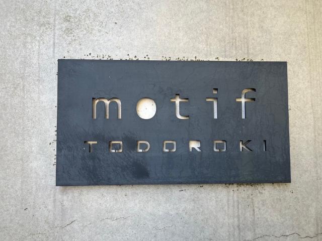 motif等々力 エントランス