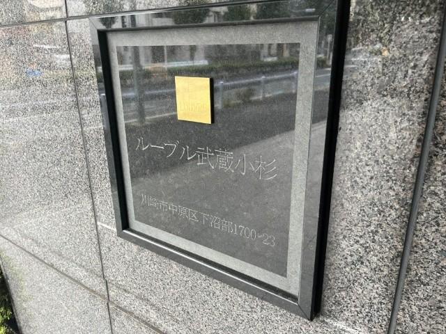ルーブル武蔵小杉 物件画像