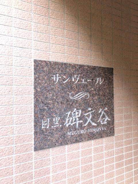 サンヴェール目黒碑文谷 その他