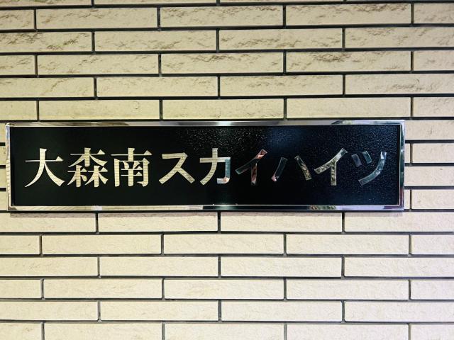 大森南スカイハイツ その他