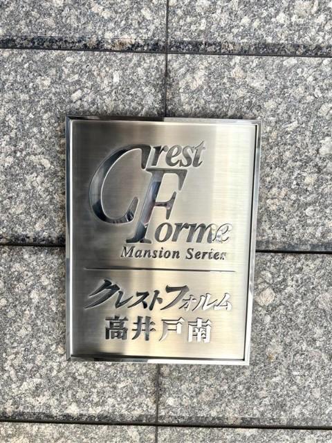 クレストフォルム高井戸南 エントランス
