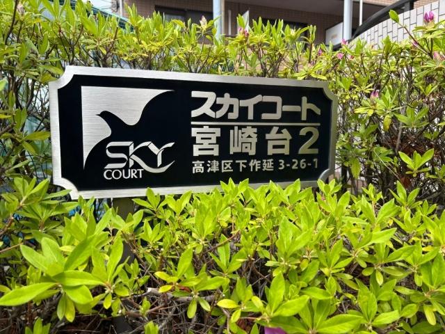 スカイコート宮崎台第二 その他