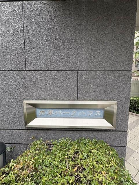 井草パークハウス 外観