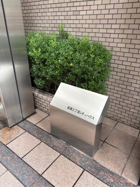 荻窪三丁目シティハウス 共有部分