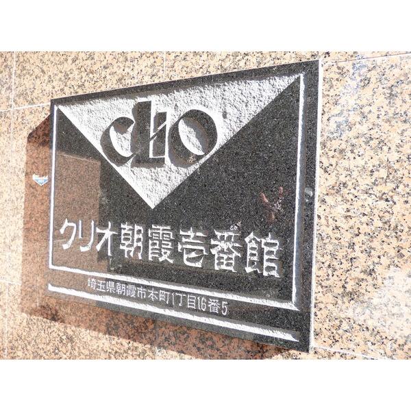 クリオ朝霞壱番館 その他