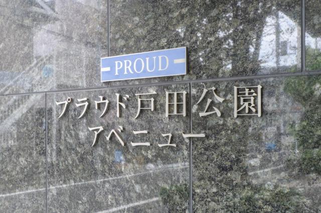 プラウド戸田公園アベニュー その他