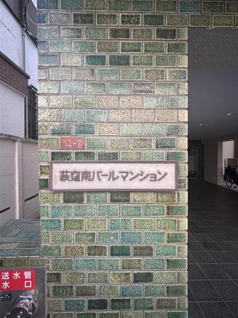 荻窪南パールマンション 外観