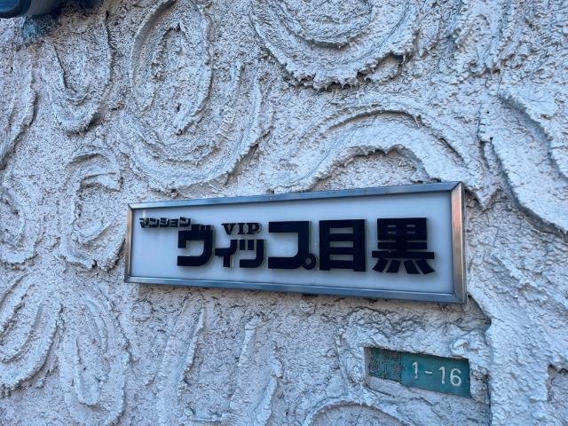 マンションＶＩＰ目黒 その他