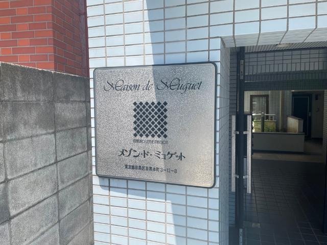 メゾン・ド・ミュゲット その他