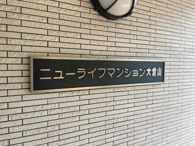 ニューライフマンション大倉山 物件画像