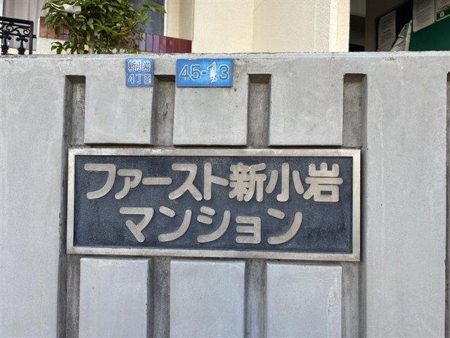 ファースト新小岩マンション その他