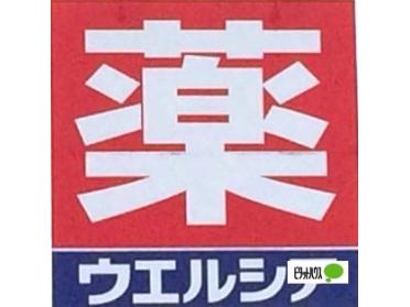 ウエルシア足立竹の塚1丁目店：579m