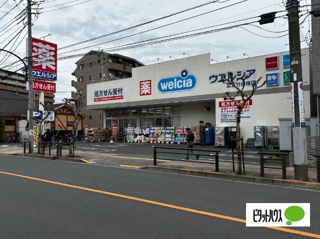 ウエルシア足立竹の塚店：785m