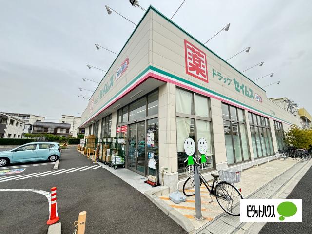 ドラッグセイムス足立平野店：515m