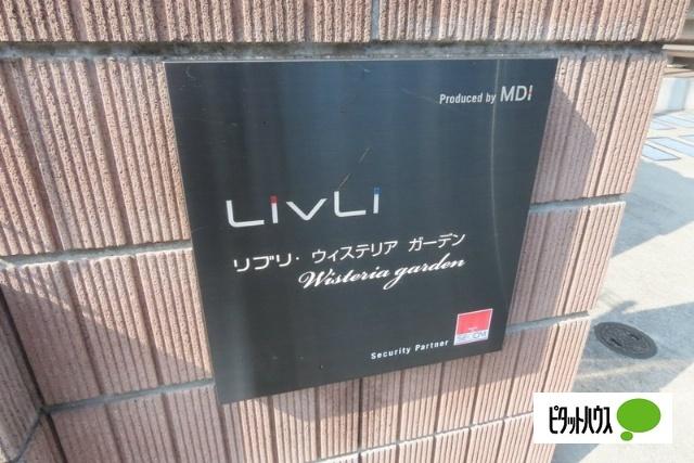 リブリ・ウィステリアガーデン 物件画像