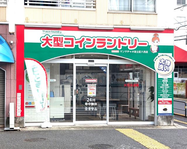 【コインランドリー】マンチャオ足立六月店