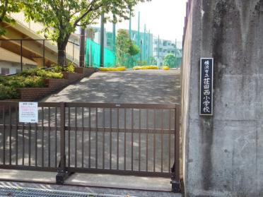 横浜市立荏田西小学校：134m