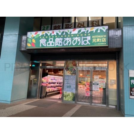 食品館あおば元町店：539m