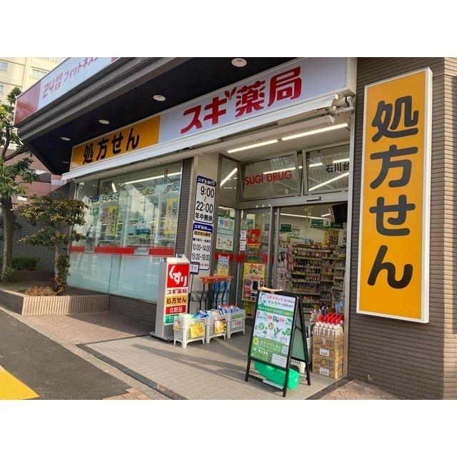 スギ薬局石川台店：168m