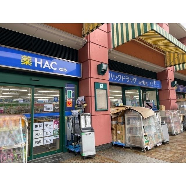 ハックドラッグ新子安店：450m