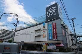 イオンフードスタイル鴨居店：464m