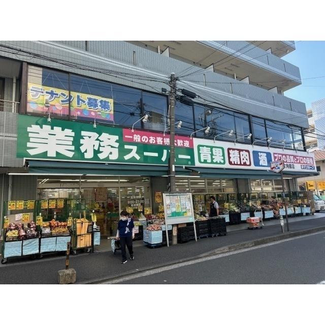 業務スーパー 六角橋店：700m