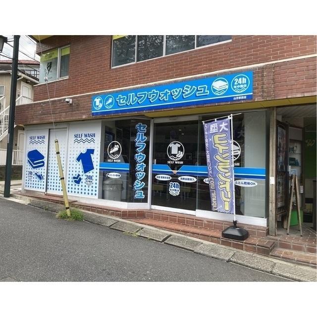 セルフウォッシュ山手駅前店：100m