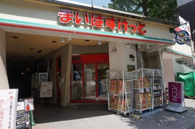 まいばすけっと青葉台駅南店：500m