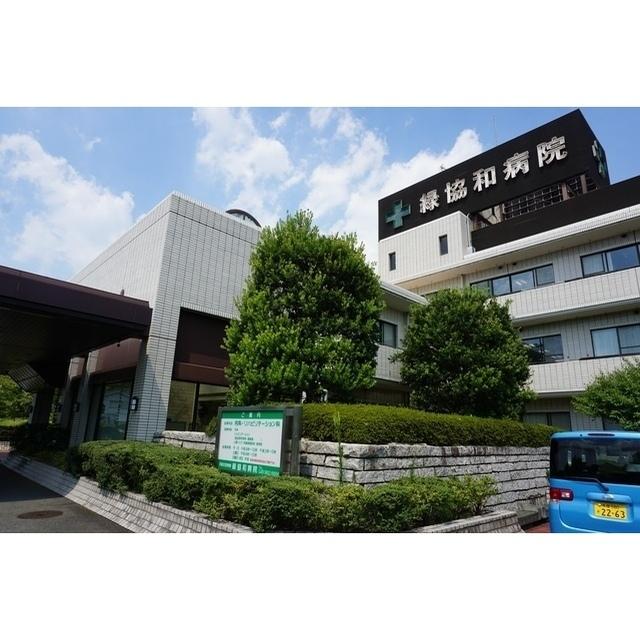 緑協和病院