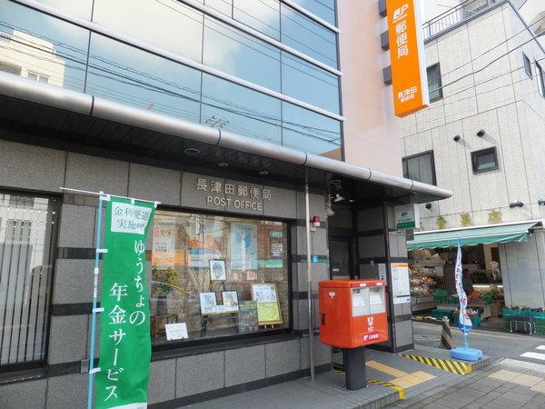 長津田郵便局