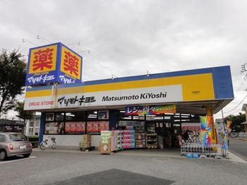 マツモトキヨシ守谷薬師台店：1292m