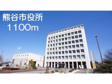 熊谷市役所：1100m