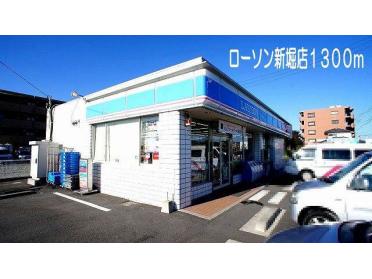 ローソン　熊谷新堀店：1300m