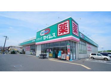 セイムス妻沼店：1500m