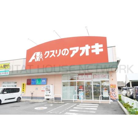 クスリのアオキ：300m