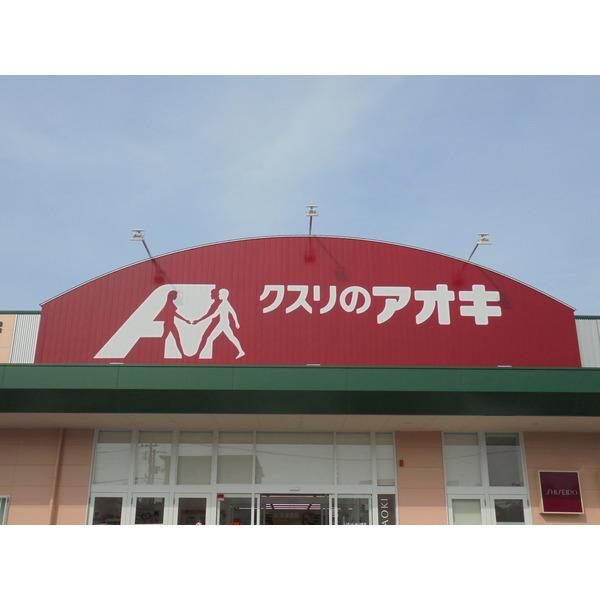 クスリのアオキ豊店：741m