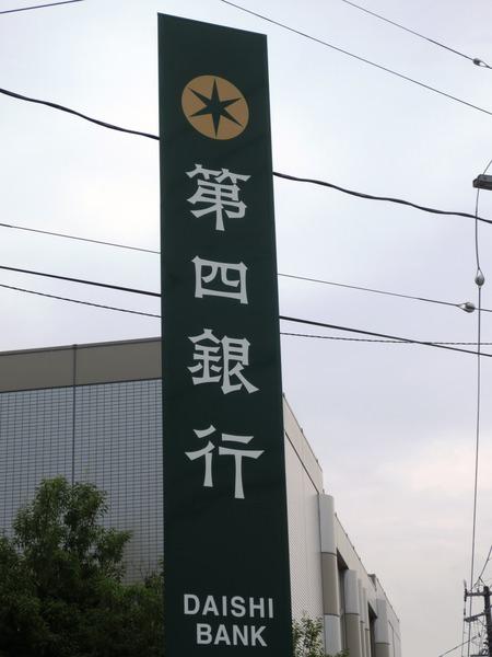 大光銀行新潟駅南支店：197m
