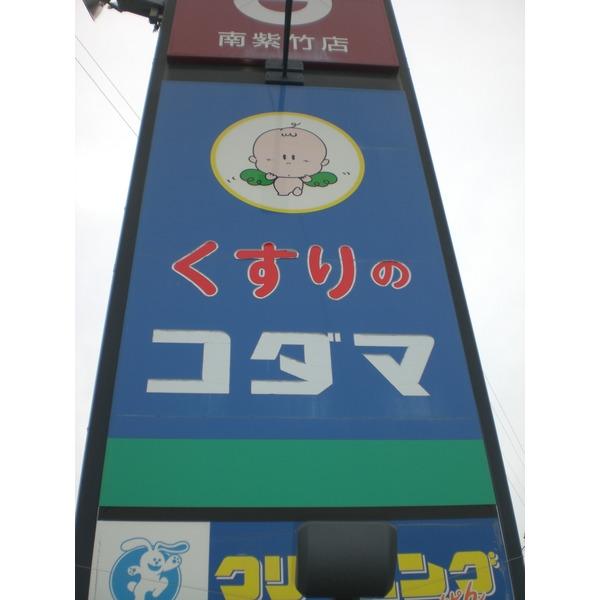 クスリのコダマ南紫竹店：640m