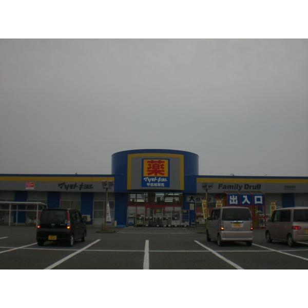 ファミリードラッグ米山店：497m