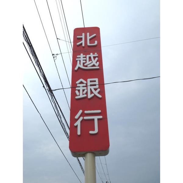 北越銀行南新潟支店：734m