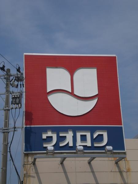 ウオロク女池店：619m