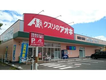 クスリのアオキ新潟大島店：750m