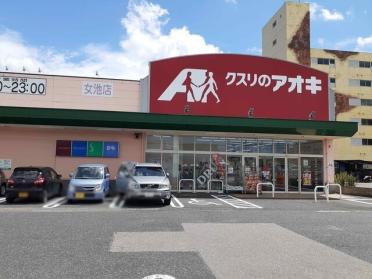 クスリのアオキ女池店：698m