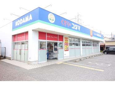 クスリのコダマ南出来島店：117m