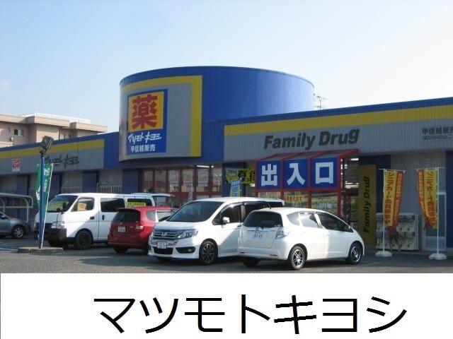 マツモトキヨシ　山二ツ店：500m