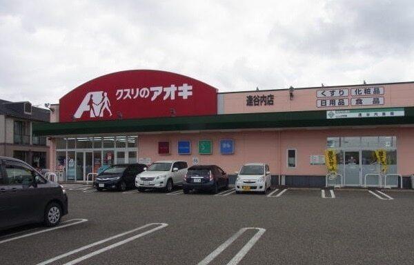 クスリのアオキ 逢谷内店：650m